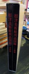 根津美術館列品図録