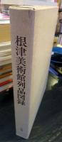 根津美術館列品図録