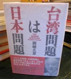 台湾問題は日本問題