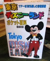 東京ディズニーランドポケット百科 : 最新版