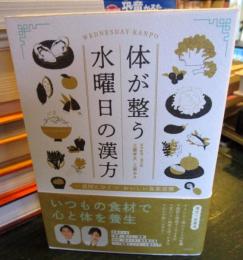 からだが整う水曜日の漢方