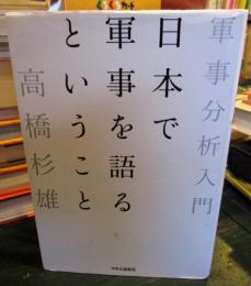 日本で軍事を語るということ 軍事分析入門