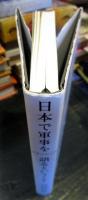日本で軍事を語るということ 軍事分析入門