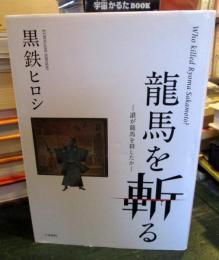 龍馬を斬る : 誰が龍馬を殺したか