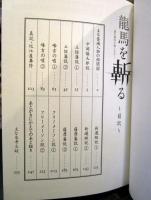 龍馬を斬る : 誰が龍馬を殺したか