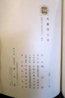民芸四十年　柳宗悦