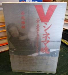 Vシネマ魂 : 二千本のどしゃぶりをいつくしみ…
