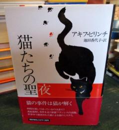猫たちの聖夜