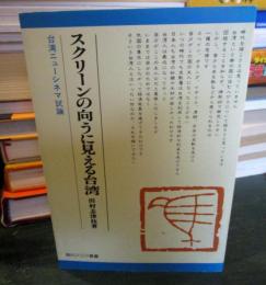 スクリーンの向うに見える台湾 : 台湾ニューシネマ試論