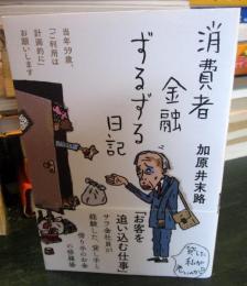 消費者金融ずるずる日記