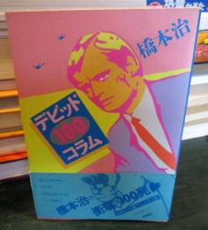 デビッド100コラム
