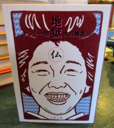地獄で仏