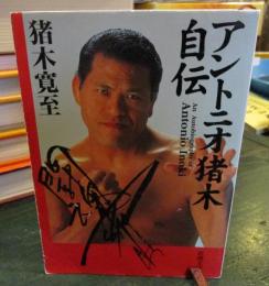 アントニオ猪木自伝