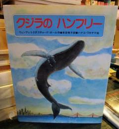 クジラのハンフリー