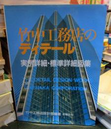 竹中工務店のディテール : 実例詳細・標準詳細図集