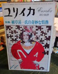 ユリイカ　1978年11月号 　特集　植草甚一氏の奇妙な情熱