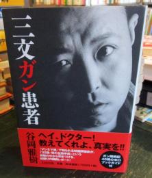 三文ガン患者