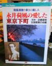 永井荷風の愛した東京下町 : 荷風流独り歩きの楽しみ ＜JTBキャンブックス＞