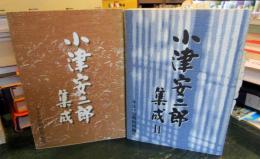 小津安二郎集成　全2巻揃