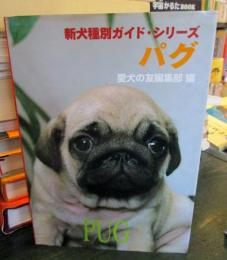 パグ