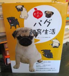 ヒミツのパグ飼育生活