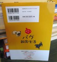 ヒミツのパグ飼育生活
