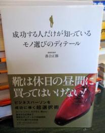 成功する人だけが知っているモノ選びのディテール : 間違いのないモノを選ぶために