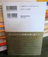 成功する人だけが知っているモノ選びのディテール : 間違いのないモノを選ぶために