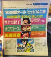 YOUNG SONG
 明星　1982年9月号付録
ググ～ンと大増スペシャル！