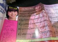 YOUNG SONG
 明星　1983年4月号付録
「マッチとユーミン！強力2大ニュー・アルバム全曲集」