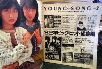 YOUNG SONG　明星　1983年2月号付録

・1982 ビッグ・ヒット総集編！