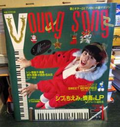 YOUNG SONG　明星　1984年1月号付録
・冬のアルバム総特集・シブとちえみと慎吾のLP
・松田聖子　ペンギンさん付スイートメモリーズ　カラーピアノ・スコア
・しっかりコード付　クリスマス名曲集