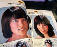 明星　1977年11月号付録　ビューティー・ヘア・ブック