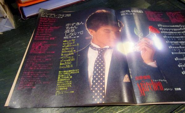田原俊彦 メルヘン 全曲集 雑誌切り抜き / 古本、中古本、古書籍