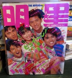 明星　1987年7月号　付録ヤンソン、ポスター付き