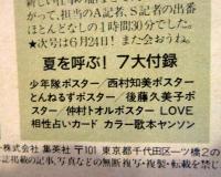 明星　1987年7月号　付録ヤンソン、ポスター付き