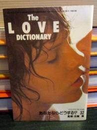 平凡1981年5月号第3付録　The LOVE DICTIONARY あなたならどうする？32