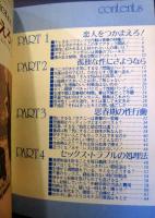 平凡1981年5月号第3付録　The LOVE DICTIONARY あなたならどうする？32