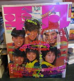平凡　1986年12月号　　
アイドルのいい顔山もり　ピンナップ特別号