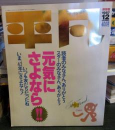 平凡 保存版 最終号　保存版　1987年12月号　綴じ込みシール未使用
元気にさよなら！！