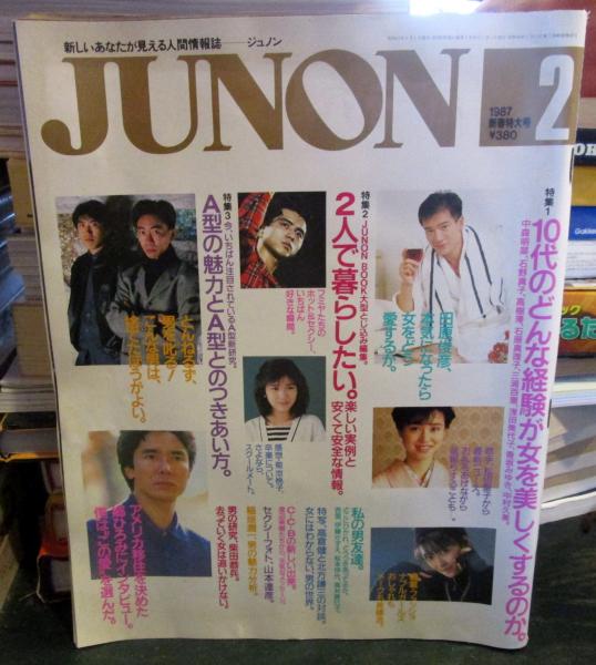 レア】Junie 1987年2月号 No.73 鎌倉書房 ジュニーの通販 by