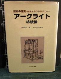 技術の歴史 　アークライト 紡績機　産業革命から原子力へ