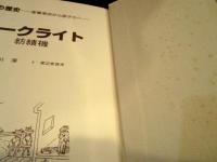 中古】 技術の歴史 産業革命から原子力へ 4/けやき書房/井野川潔