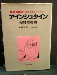 技術の歴史 アインシュタイン  相対性理論　産業革命から原子力へ