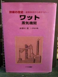 技術の歴史　ワット　蒸気機関 産業革命から原子力へ