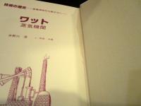 技術の歴史　ワット　蒸気機関 産業革命から原子力へ