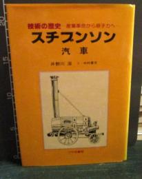 技術の歴史 スチブンソン　汽車　 産業革命から原子力へ