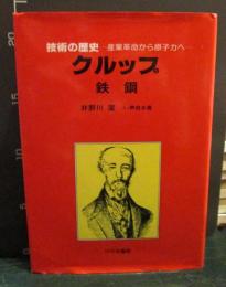技術の歴史　クルップ 　鉄鋼　