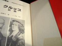 技術の歴史　クルップ 　鉄鋼　