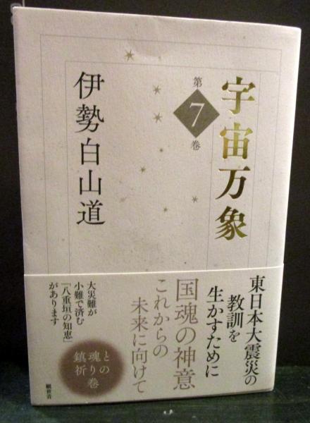 宇宙万象 第7巻 伊勢白山道 / 古本、中古本、古書籍の通販は